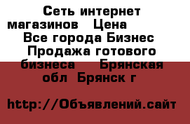 Сеть интернет магазинов › Цена ­ 30 000 - Все города Бизнес » Продажа готового бизнеса   . Брянская обл.,Брянск г.